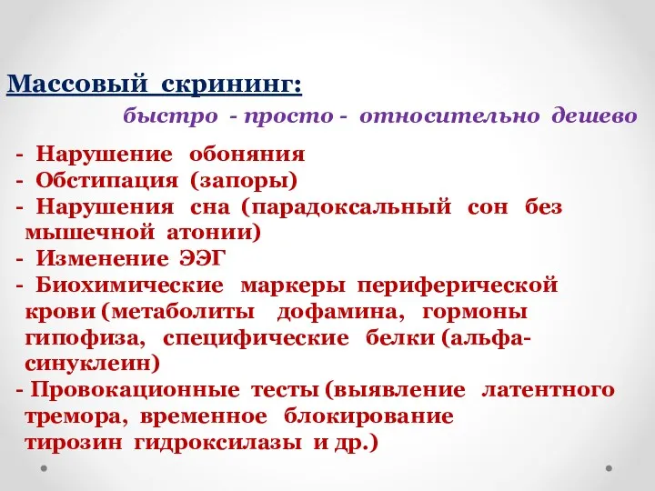 Массовый скрининг: быстро - просто - относительно дешево Нарушение обоняния