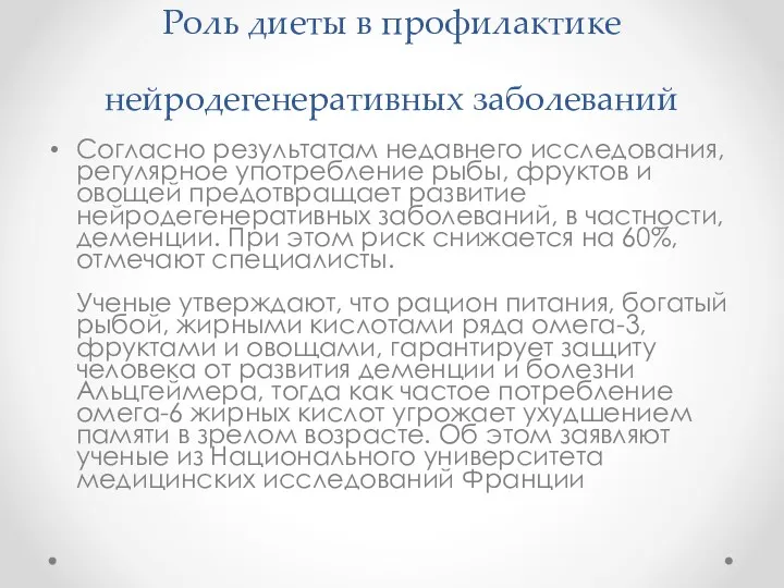 Роль диеты в профилактике нейродегенеративных заболеваний Согласно результатам недавнего исследования,