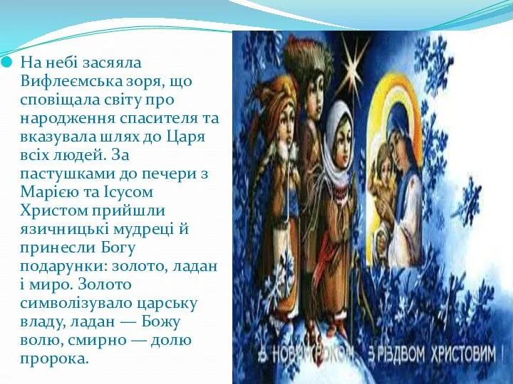 На небі засяяла Вифлеємська зоря, що сповіщала світу про народження