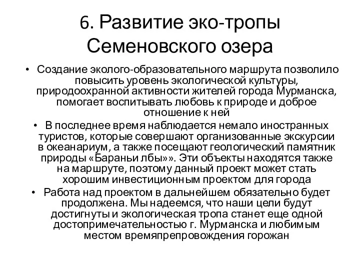 6. Развитие эко-тропы Семеновского озера Создание эколого-образовательного маршрута позволило повысить