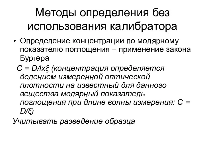 Методы определения без использования калибратора Определение концентрации по молярному показателю