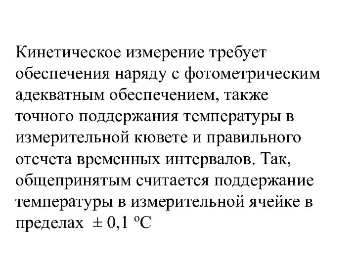 Кинетическое измерение требует обеспечения наряду с фотометрическим адекватным обеспечением, также