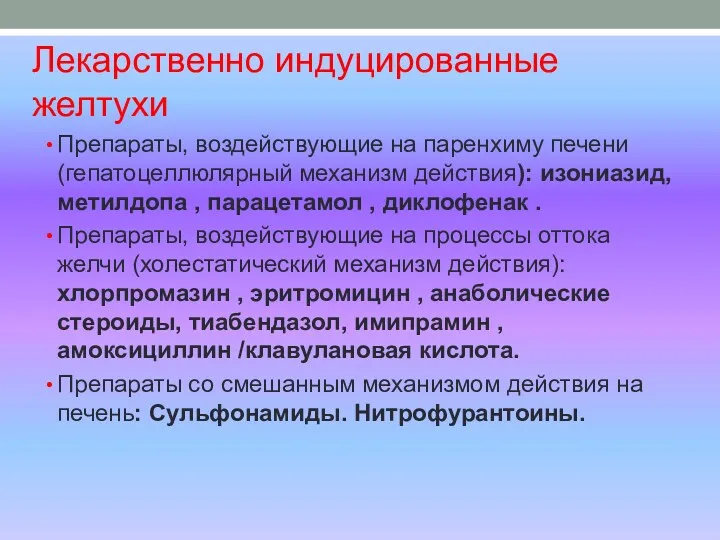 Лекарственно индуцированные желтухи Препараты, воздействующие на паренхиму печени (гепатоцеллюлярный механизм