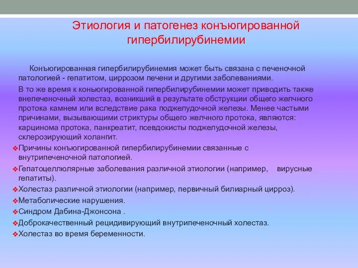 Конъюгированная гипербилирубинемия может быть связана с печеночной патологией - гепатитом,