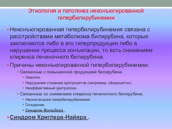 Этиология и патогенез неконъюгированной гипербилирубинемии Неконъюгированная гипербилирубинемия связана с расстройствами