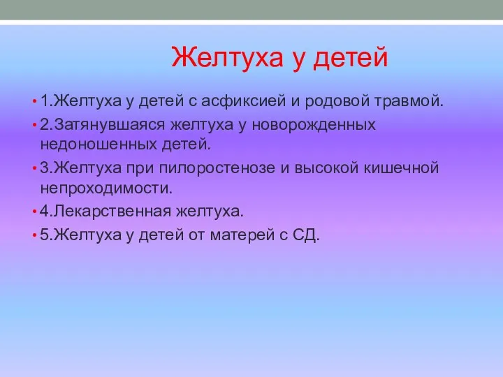 Желтуха у детей 1.Желтуха у детей с асфиксией и родовой