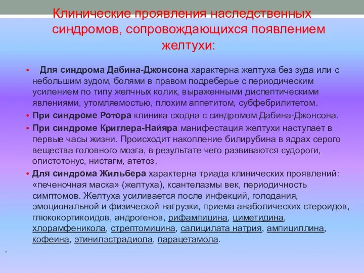 Клинические проявления наследственных синдромов, сопровождающихся появлением желтухи: Для синдрома Дабина-Джонсона