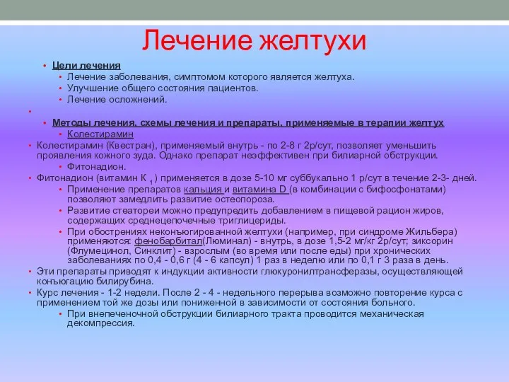 Лечение желтухи Цели лечения Лечение заболевания, симптомом которого является желтуха.