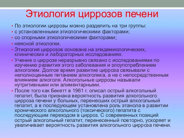 Этиология циррозов печени По этиологии циррозы можно разделить на три