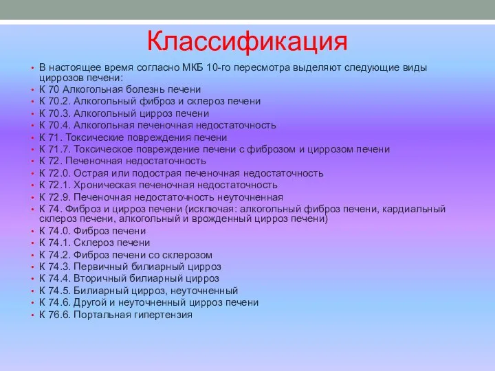 Классификация В настоящее время согласно МКБ 10-го пересмотра выделяют следующие