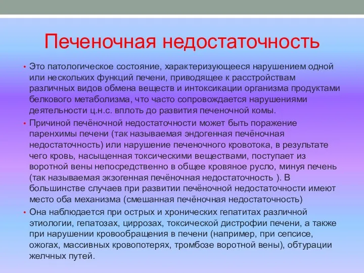 Печеночная недостаточность Это патологическое состояние, характеризующееся нарушением одной или нескольких