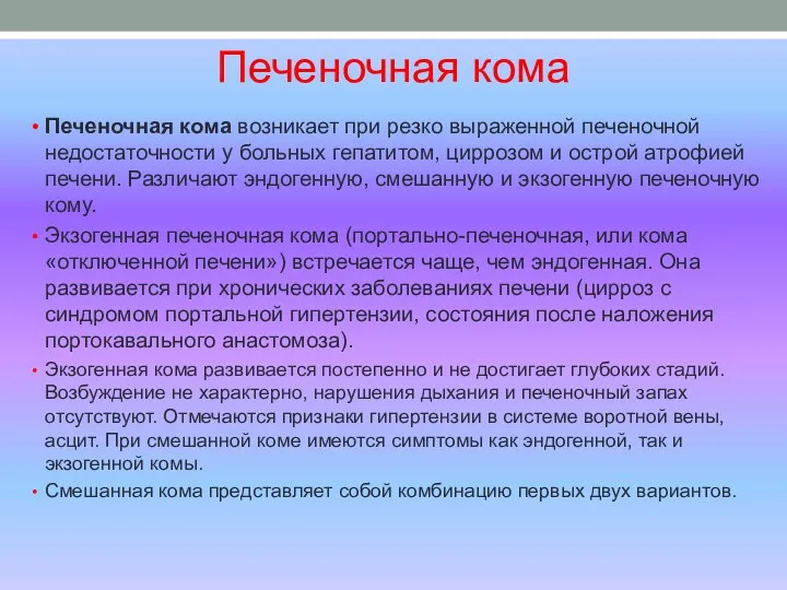 Печеночная кома Печеночная кома возникает при резко выраженной печеночной недостаточности