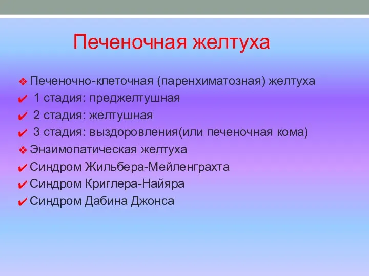 Печеночная желтуха Печеночно-клеточная (паренхиматозная) желтуха 1 стадия: преджелтушная 2 стадия: