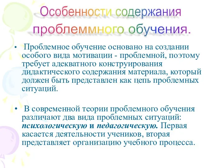 Проблемное обучение основано на создании особого вида мотивации - проблемной,