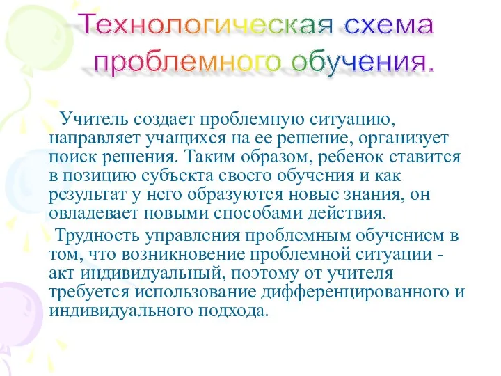 Учитель создает проблемную ситуацию, направляет учащихся на ее решение, организует