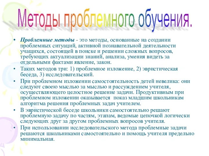 Проблемные методы - это методы, основанные на создании проблемных ситуаций,