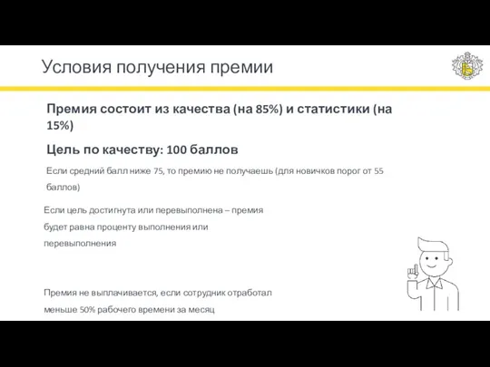 Если цель достигнута или перевыполнена – премия будет равна проценту