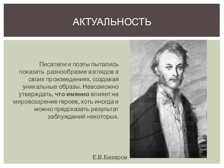 Писатели и поэты пытались показать разнообразие взглядов в своих произведениях,