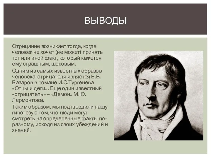 Отрицание возникает тогда, когда человек не хочет (не может) принять