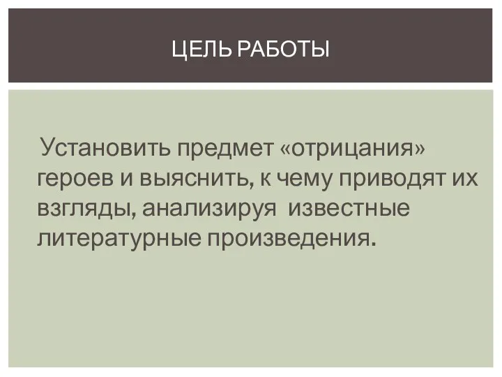 Установить предмет «отрицания» героев и выяснить, к чему приводят их