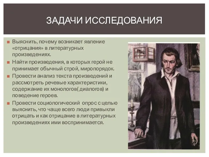 Выяснить, почему возникает явление «отрицания» в литературных произведениях. Найти произведения,