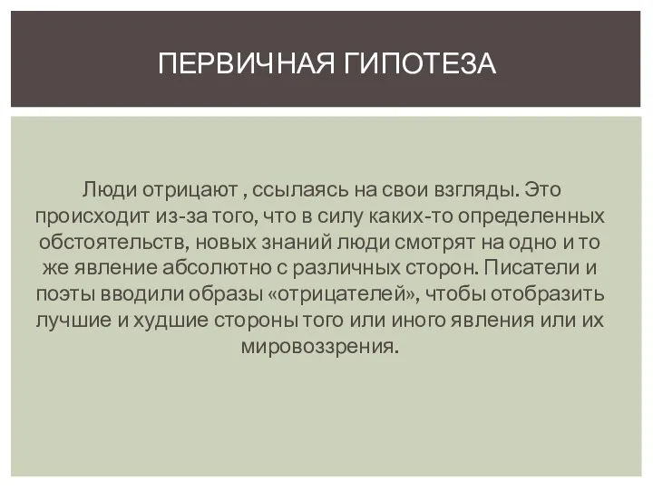 Люди отрицают , ссылаясь на свои взгляды. Это происходит из-за