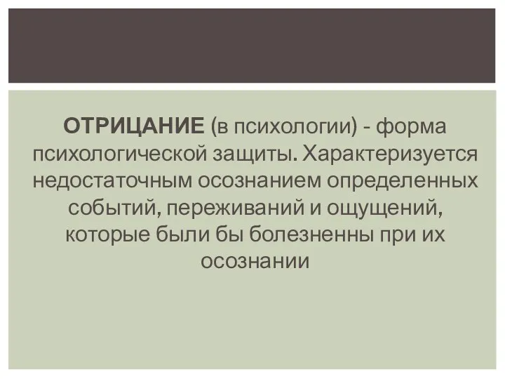 ОТРИЦАНИЕ (в психологии) - форма психологической защиты. Характеризуется недостаточным осознанием