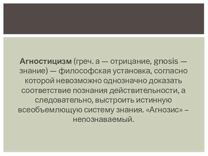 Агностицизм (греч. а — отрицание, gnosis — знание) — философская