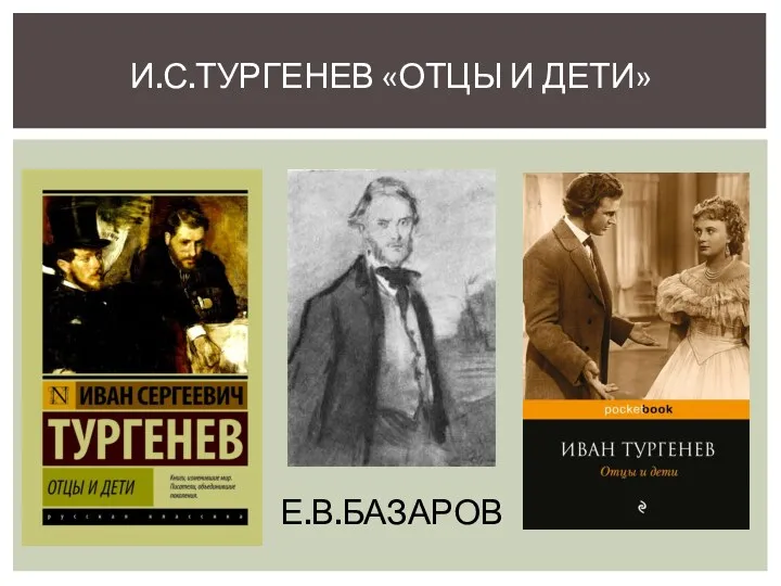 И.С.ТУРГЕНЕВ «ОТЦЫ И ДЕТИ» Е.В.БАЗАРОВ