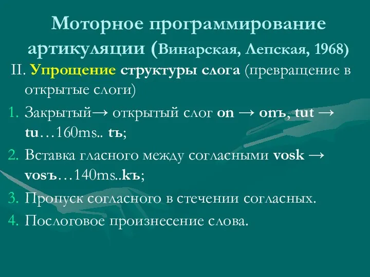 Моторное программирование артикуляции (Винарская, Лепская, 1968) II. Упрощение структуры слога