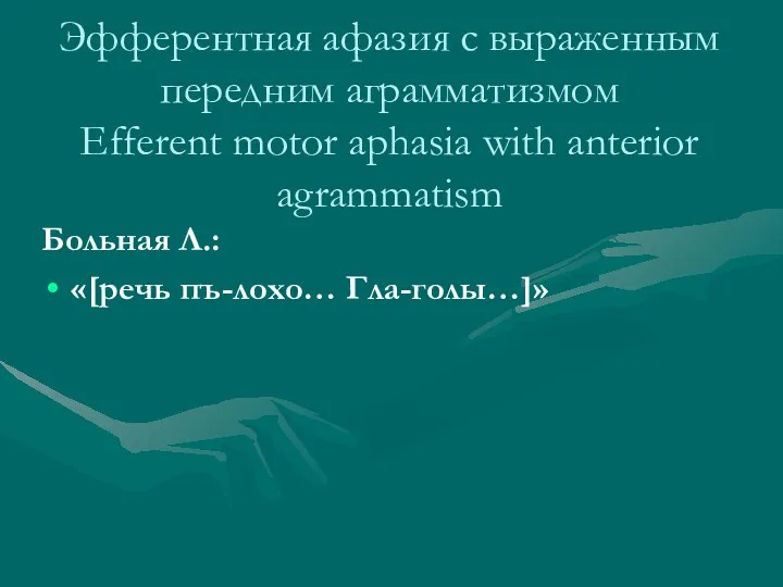 Эфферентная афазия с выраженным передним аграмматизмом Efferent motor aphasia with