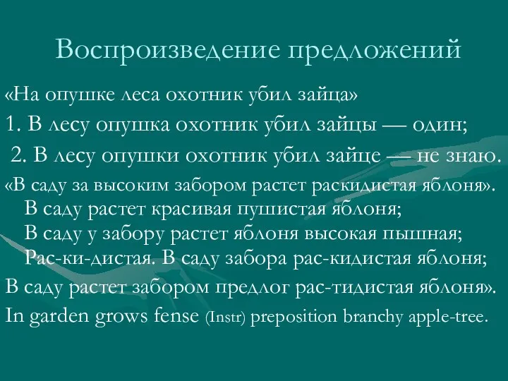 Воспроизведение предложений «На опушке леса охотник убил зайца» 1. В