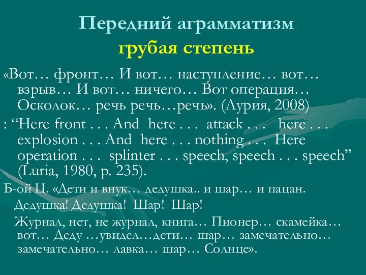 Передний аграмматизм грубая степень «Вот… фронт… И вот… наступление… вот…