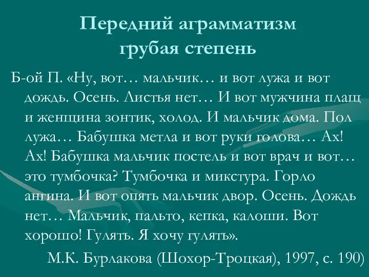 Передний аграмматизм грубая степень Б-ой П. «Ну, вот… мальчик… и