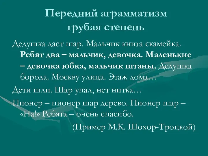 Передний аграмматизм грубая степень Дедушка дает шар. Мальчик книга скамейка.