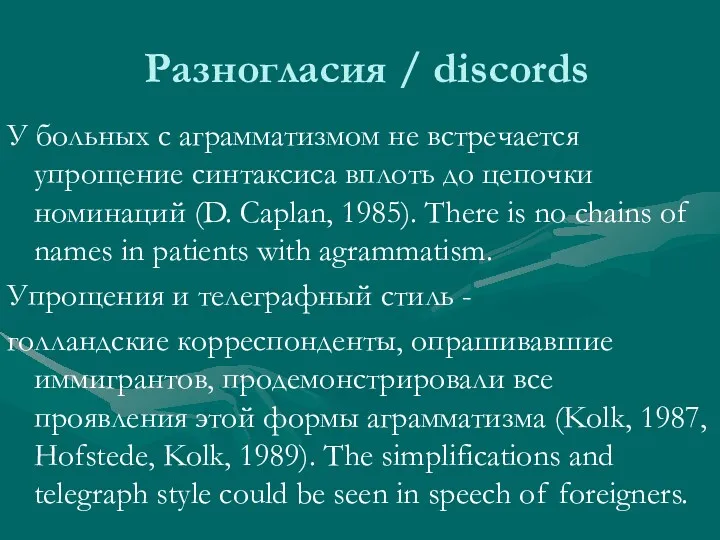 Разногласия / discords У больных с аграмматизмом не встречается упрощение