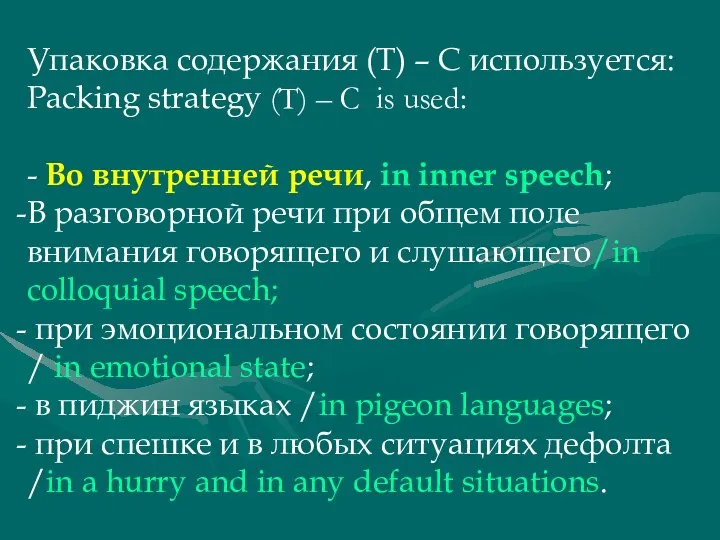 Упаковка содержания (Т) – С используется: Packing strategy (Т) –