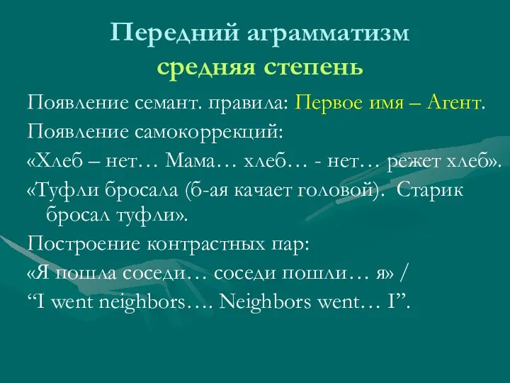 Передний аграмматизм средняя степень Появление семант. правила: Первое имя –