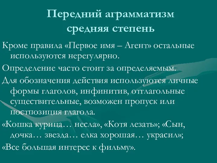 Передний аграмматизм средняя степень Кроме правила «Первое имя – Агент»