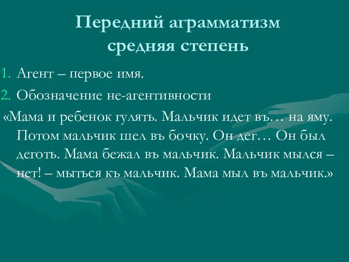 Передний аграмматизм средняя степень Агент – первое имя. Обозначение не-агентивности