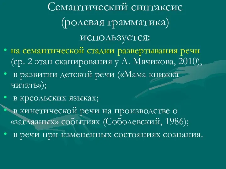 Семантический синтаксис (ролевая грамматика) используется: на семантической стадии развертывания речи