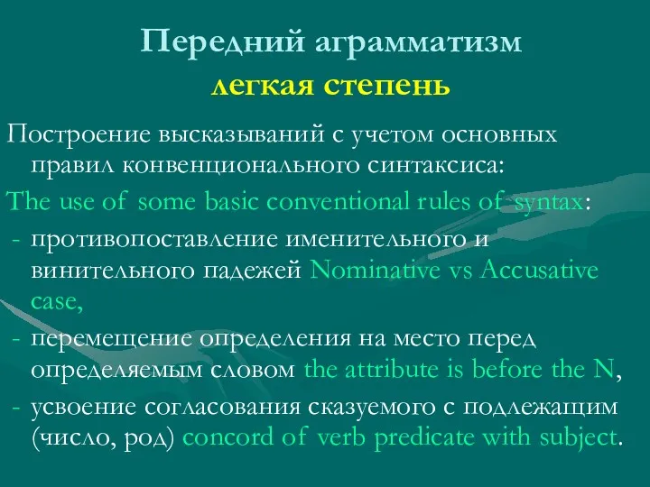 Передний аграмматизм легкая степень Построение высказываний с учетом основных правил