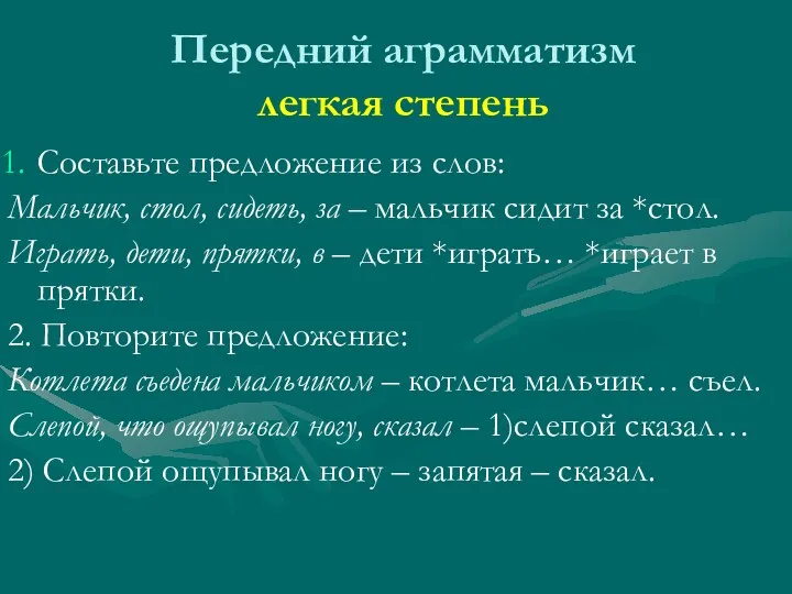 Передний аграмматизм легкая степень Составьте предложение из слов: Мальчик, стол,