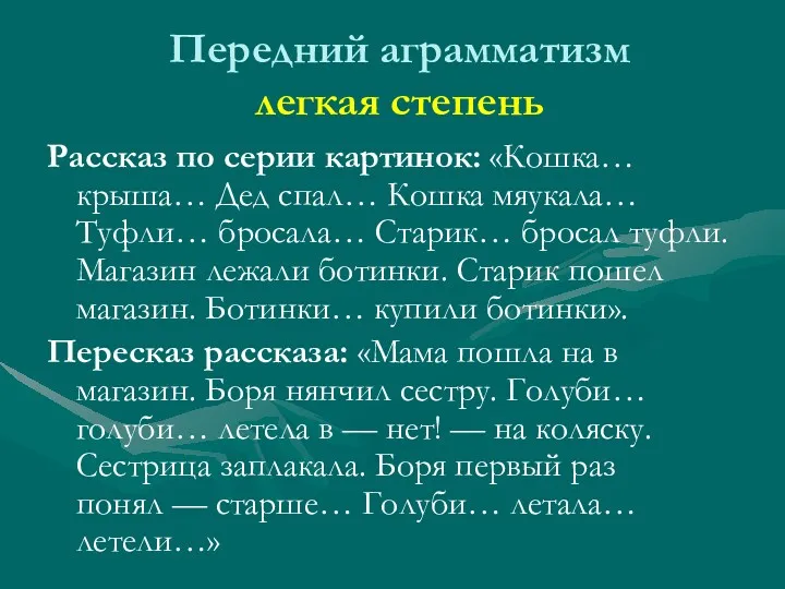 Передний аграмматизм легкая степень Рассказ по серии картинок: «Кошка… крыша…