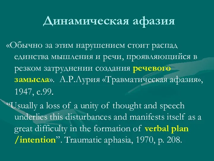 Динамическая афазия «Обычно за этим нарушением стоит распад единства мышления