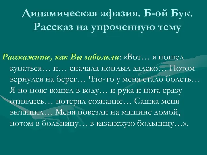 Динамическая афазия. Б-ой Бук. Рассказ на упроченную тему Расскажите, как