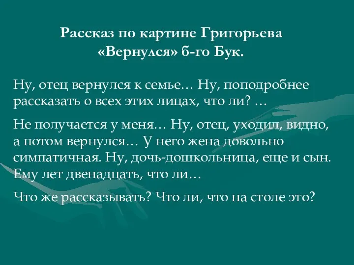 Рассказ по картине Григорьева «Вернулся» б-го Бук. Ну, отец вернулся