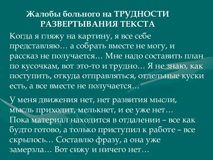 Жалобы больного на ТРУДНОСТИ РАЗВЕРТЫВАНИЯ ТЕКСТА Когда я гляжу на