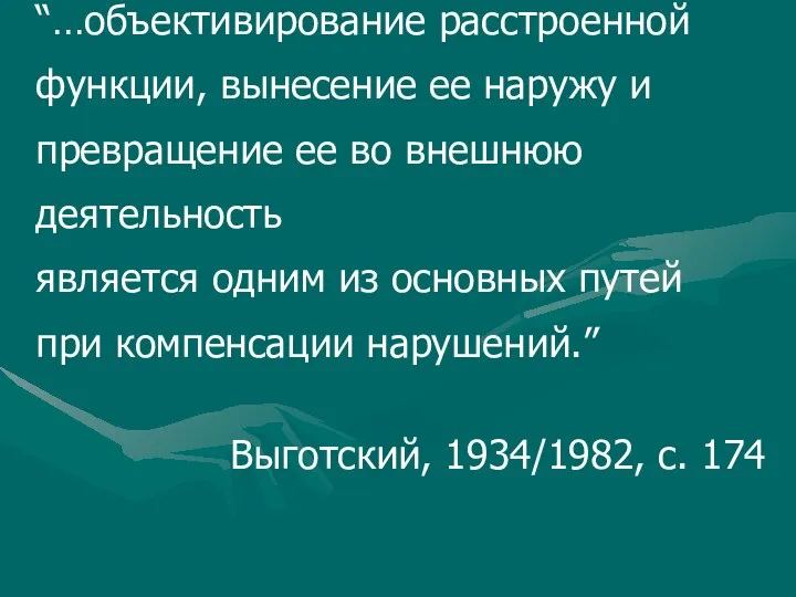 “…объективирование расстроенной функции, вынесение ее наружу и превращение ее во