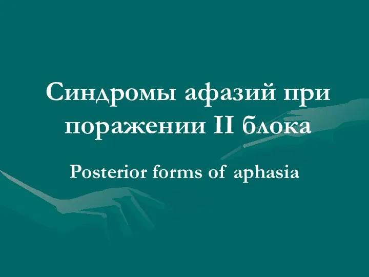 Синдромы афазий при поражении II блока Posterior forms of aphasia